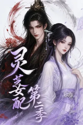 灵芝女配第二季在线观看