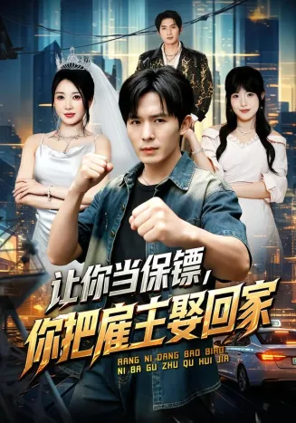 让你当保镖,你把雇主娶回家