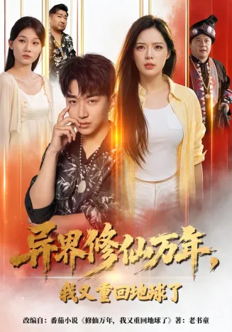 异界修仙万年,我又重回地球了封面
