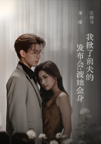 我掀了前夫的发布会：渡她金身封面