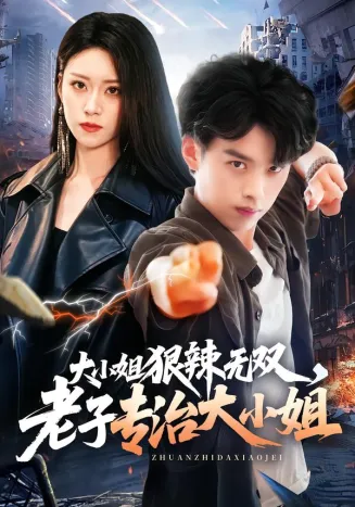 大小姐狠辣无双，老子专治大小姐