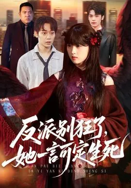 反派别狂了，她一言可定生死封面