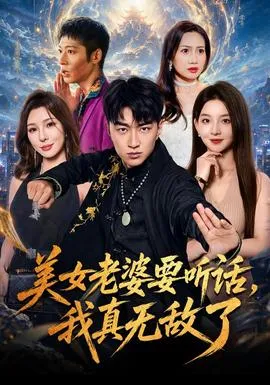 美女老婆要听话，我真无敌了封面