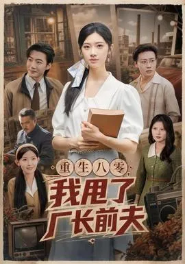 重生八零，我甩了厂长前夫