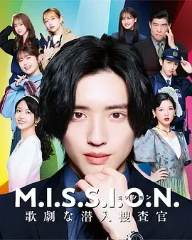 M.I.S.S.I.O.N. 歌剧般的潜入搜查官