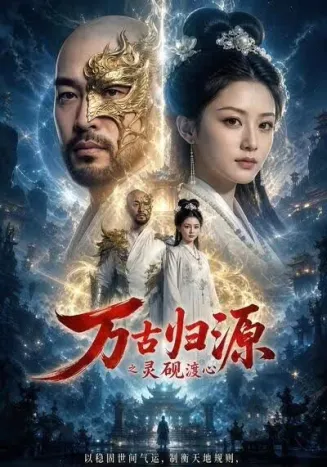 万古归源之灵砚渡心