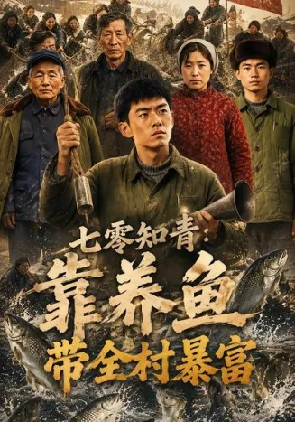 七零知青：靠养鱼带全村暴富