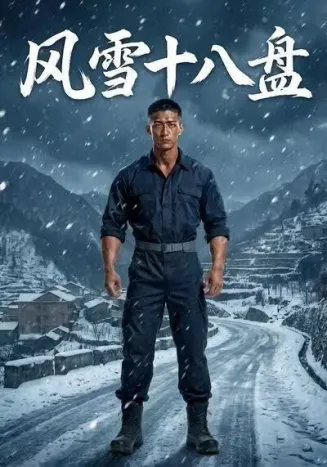 风雪十八盘