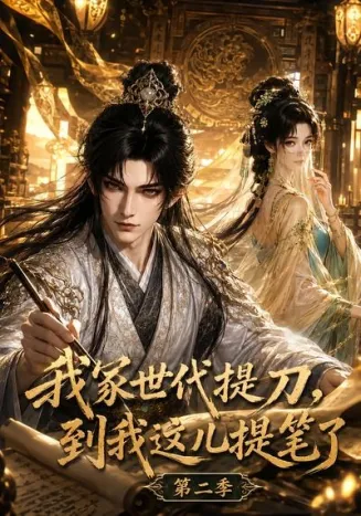 我家世代提刀，到我这儿提笔了第二季82集版