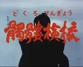 骷髅检校[电影解说]