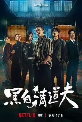 黑白清道夫