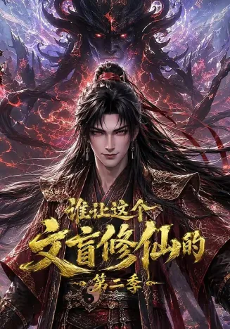 谁让这个文盲修仙的第二季