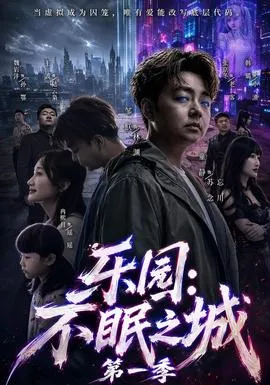 乐园：不眠之城第一季