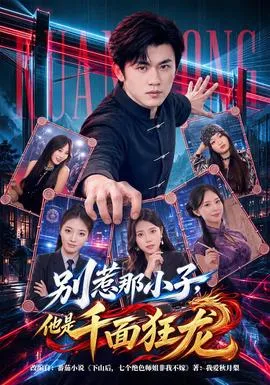 别惹那小子，他是千面狂龙封面
