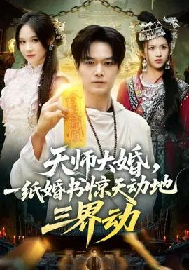 天师大婚，一纸婚书惊天动地三界动