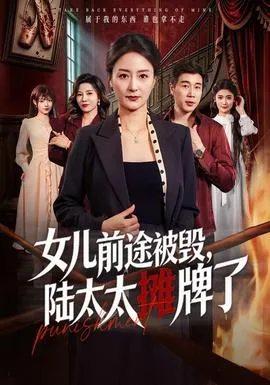 女儿前途被毁，陆太太摊牌了封面