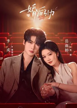 婚后引力
