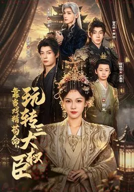 靠当戏精苟命，玩转三大权臣