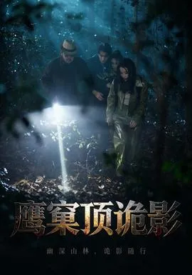 鹰窠顶诡影