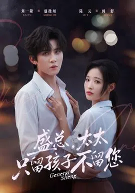 盛总，太太只留孩子不留您