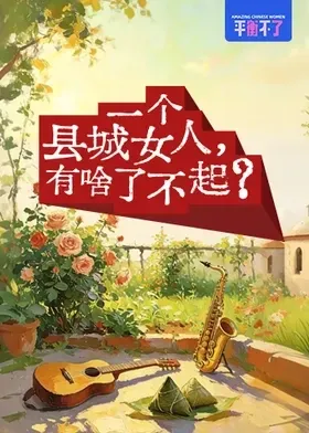 一个县城女人，有啥了不起？