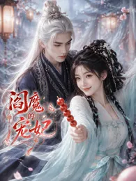 阎魔的宠妃