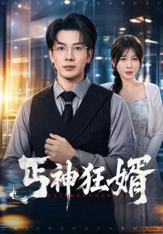 丐神狂婿