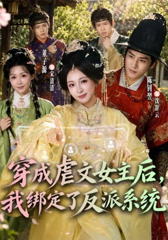 穿成虐文女主后，我绑定了反派系统封面