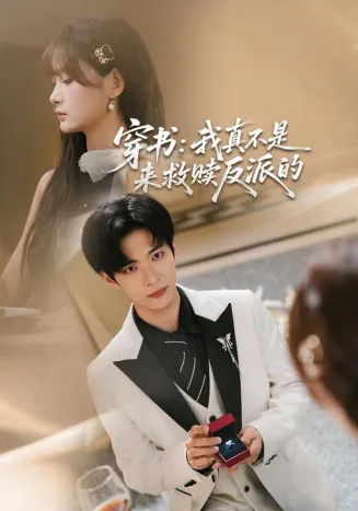 穿书：我真不是来救赎反派的封面