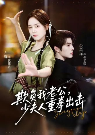 欺负我老公，少夫人重拳出击封面