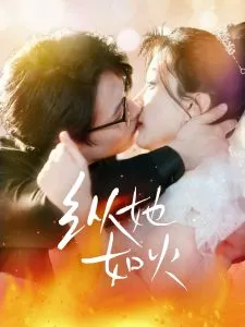 纵她如火在线观看