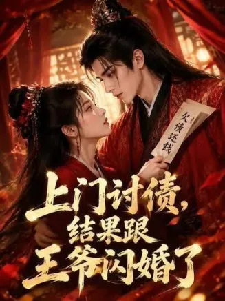 上门讨债，结果跟王爷闪婚了