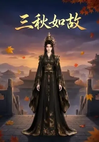 三秋如故