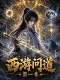 西游问道第一季