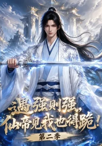 遇强则强,仙帝见我也得跪!第二季