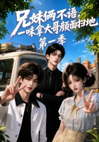 兄妹俩不语,一味拿大哥颜面扫地第一季