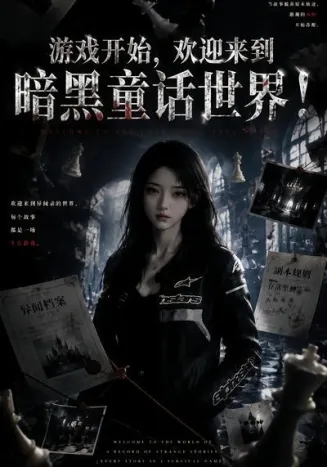 游戏开始,欢迎来到暗黑童话世界!封面