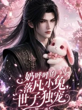 奶呼呼的落凡小兔,世子独宠第二季封面