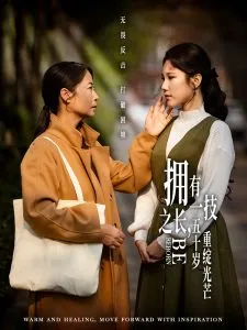 拥有一技之长，五十岁重绽光芒在线观看