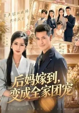 后妈嫁到,变成全家团宠