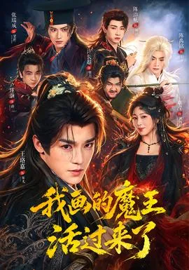 我画的魔王活过来了