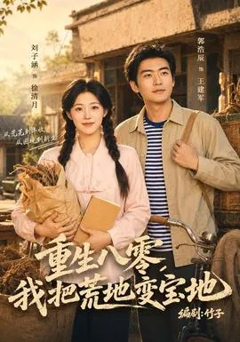 重生八零,我把荒地变宝地