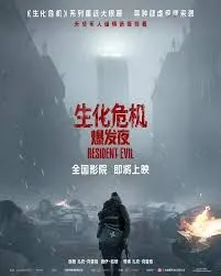生化危机：爆发夜封面