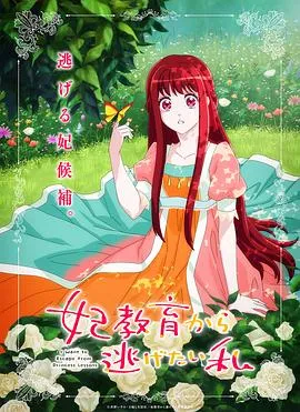 想摆脱公主教育的我在线观看