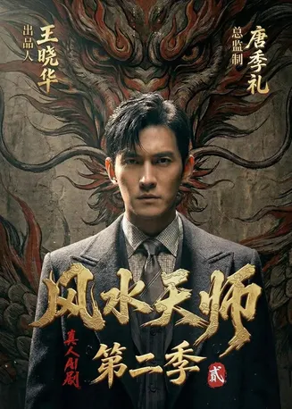 风水天师第二季在线观看