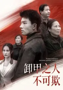 卸甲之人不可欺在线观看