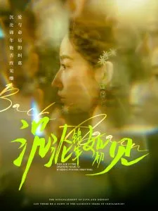 沉沦锦年如初见