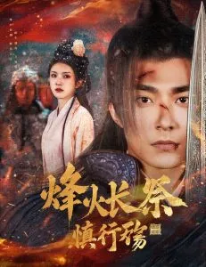 烽火长祭慎行殇在线观看