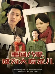 重回八零成为大院宠儿在线观看