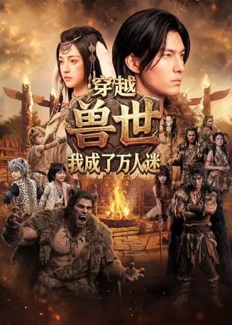 穿越兽世：我成了万人迷在线观看